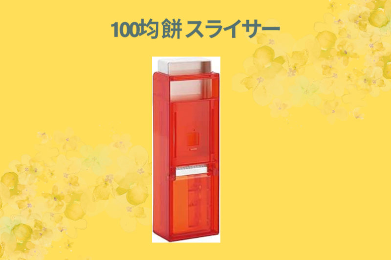 【実録】ダイソー・セリアの「餅スライサー」が神すぎる！余ったお餅を120%活用する裏技と絶品レシピを徹底レビュー