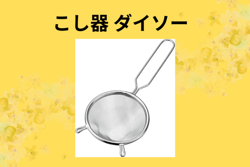 こし器 ダイソー