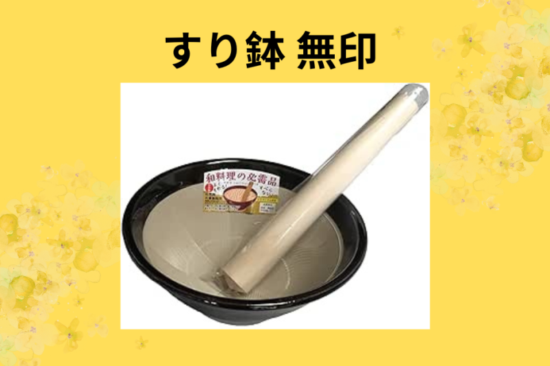 【本音レビュー】無印良品の「すり鉢」が手放せない理由。ダイソー・セリアと比較してわかった圧倒的な違いと、暮らしが変わる活用術。
