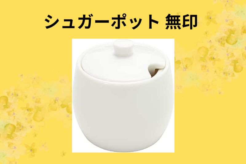 【無印良品・シュガーポット】「ただの容器」が教えてくれた、静かで豊かな朝の作り方