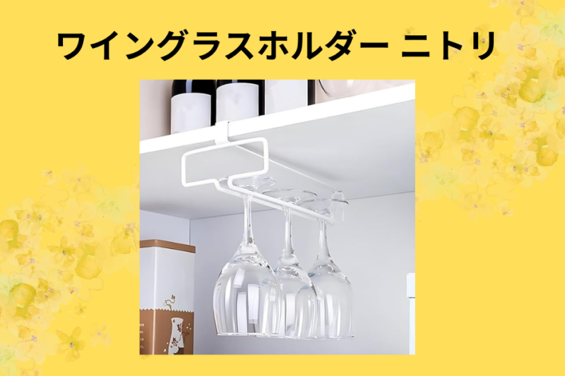 【ニトリ】ワイングラスホルダーを徹底レビュー！ダイソー・セリアと比較してわかった「お値段以上」の理由とは？賃貸でもOKな神収納術