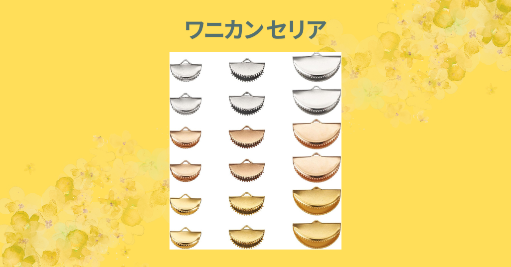 ワニカン セリア