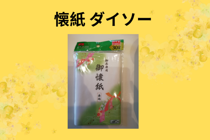 【ダイソー懐紙】110円で「丁寧な暮らし」が手に入る？365日使い倒して分かった驚きの活用術と個人的体験談
