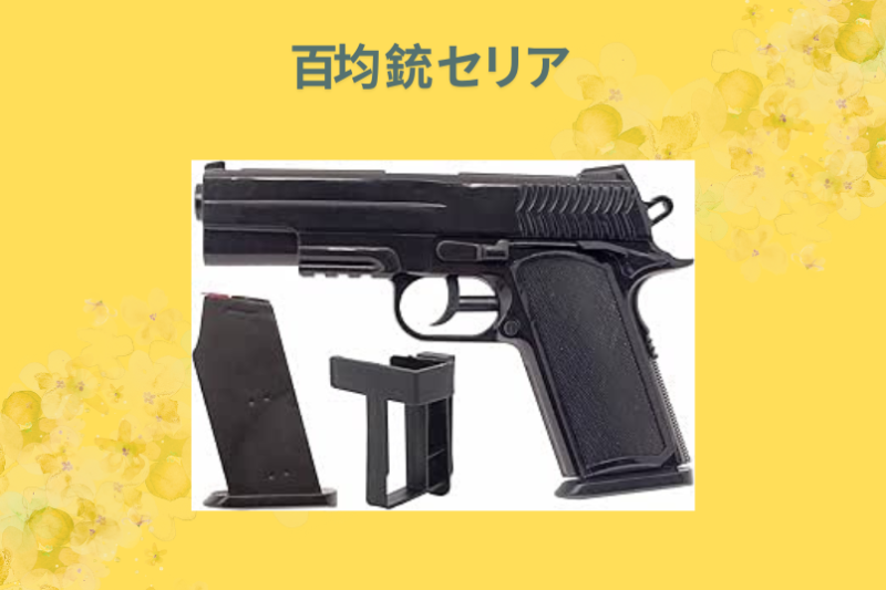百均 銃 セリア