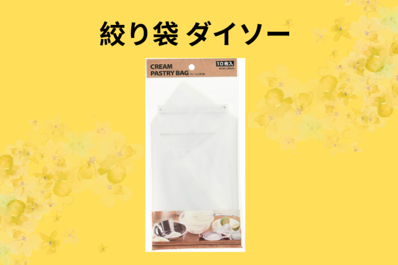 絞り袋 ダイソー