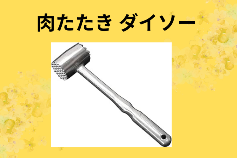 肉たたき ダイソー