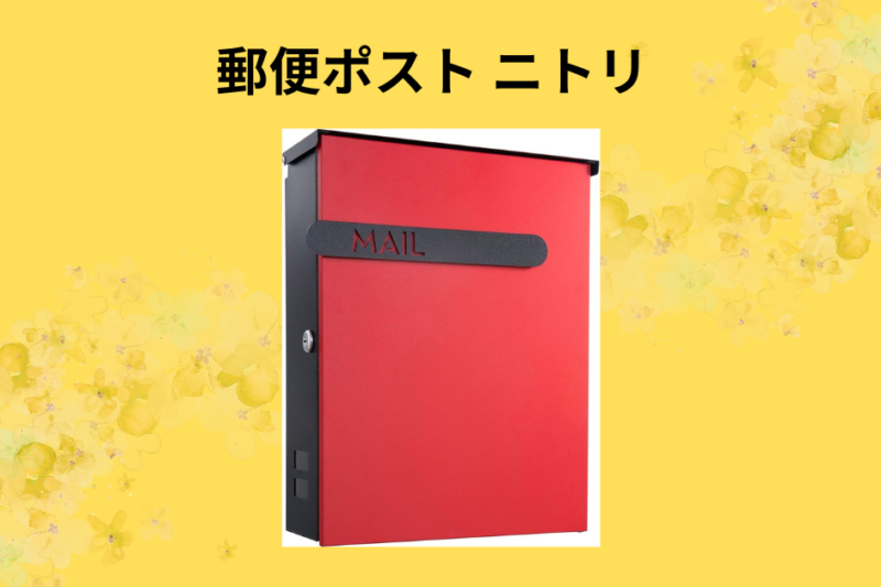 郵便ポスト ニトリ