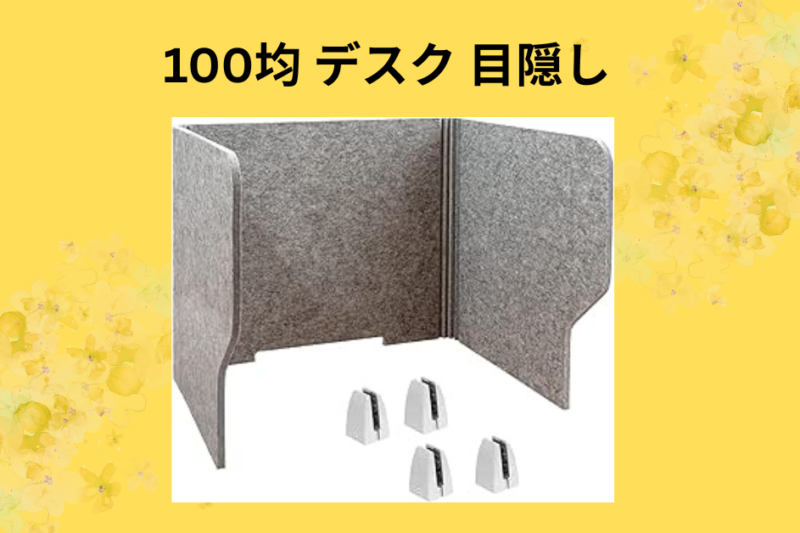 【DIY】100均アイテムだけでデスクの「ごちゃつき」を完全封印！500円で叶える集中力爆上がり目隠し術