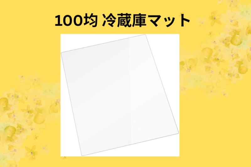 100均 冷蔵庫マット