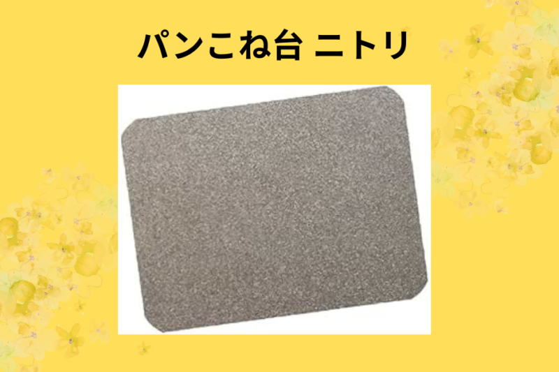 パンこね台 ニトリ